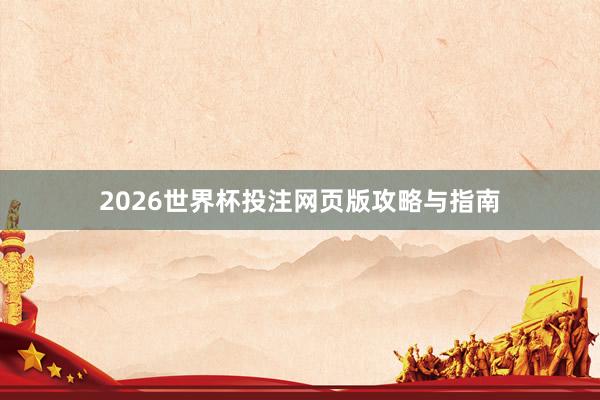 2026世界杯投注网页版攻略与指南